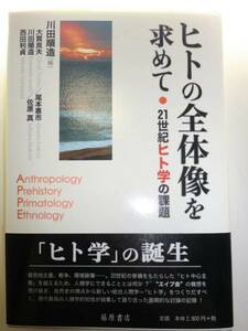 ★ヒトの全体像を求めて 21世紀ヒト学の課題 川田順造 【即決】