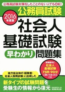 公務員試験社会人基礎試験早わかり問題集(2016年度版)/資格試験研究会(編者)