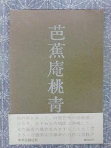 芭蕉庵桃青 中山義秀 中央公論社 昭和45年