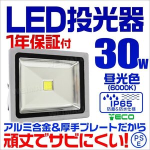 LED投光器 30w 作業灯 昼光色 6000K ホワイト 広角 アルミ合金 300w相当 AC100V 200V対応 看板灯 照明ライト 3mコード PSE取得済 [1年保証]