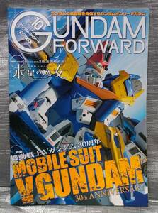 ○【１円スタート】　ガンダムフォワード vol.10　機動戦士Ｖガンダム　３０周年HOBBYJAPANMOOK　プラモデル　模型