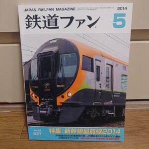 鉄道ファン 2014年5月号 Vol.54 637 #新幹線最前線#JR四国8600系#JR東日本E233系#JR西日本キヤ143系#東海道新幹線#########