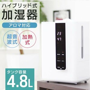 新品未使用 ハイブリッド加湿器 大容量 4.8L 超音波 加熱式 リモコン付 花粉症 感染症 対策 アロマ対応 お手入れ簡単 タイマー インテリア