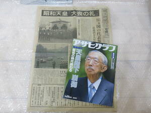 アサヒグラフ『天皇陛下崩御　昭和の時代終わる』追悼アルバム　1989　新聞付