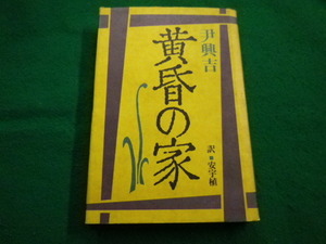 ■黄昏の家　尹興吉 東京新聞出版局　昭和55年初版■FAIM2022021505■