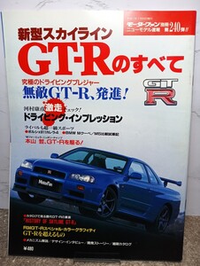 新型スカイラインGT-Rのすべて　モーターファン別冊/ニューモデル速報第240弾/縮刷カタログ/当時物