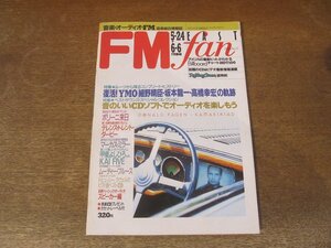 2409ND●FM fan ファン EAST 12/1993.5.24●マウリツィオ・ポリーニ/テレンス・トレント・ダービー/マーカス・ミラー/甲斐よしひろ/YMO