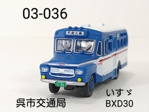 03-036　呉市交通局 いすゞBXD30 バスコレ第3弾 036 2004年 TOMYTEC 1/150 トミーテック バスコレクション