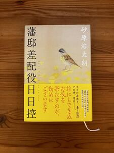 藩邸差配役日日控　砂原浩太朗　単行本