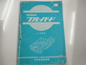 ニッサン ブルーバード/車体修復要領書/U11型系車