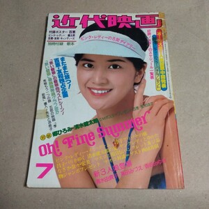 近代映画1977年7月号◆桜田淳子/山口百恵/西城秀樹/郷ひろみ/野口五郎/清水健太郎/岩崎宏美/香坂みゆき/榊原郁恵/岡田奈々/岸本加世子