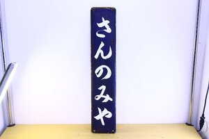 ●国鉄 ホーロー 駅名表示板 看板「さんのみや」三宮 昭和 貴重 レア 希少 レトロ 歴史 鉄道 コレクション【10966101】