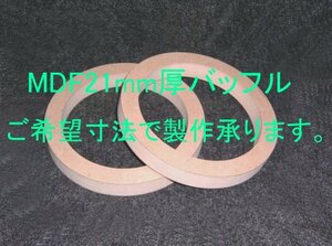 【SB30-21】MDF21mm厚バッフルご希望寸法で製作承ります。