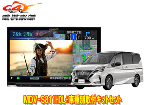 【取寄商品】ケンウッド8V型彩速ナビMDV-S811HDL+TBX-N003セレナ/セレナe-POWER(C27系・R1/8～マイナーチェンジ後)用取付キットセット