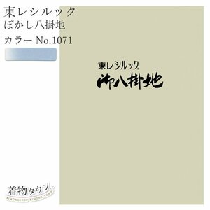 ☆着物タウン☆ 東レシルック ぼかし八掛地 カラーNo.1071 ポリエステル 八掛 シルック 和装小物 komono-00032