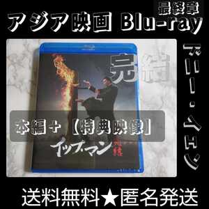 Blu-ray(セル版)「イップ・マン 完結」未開封 ドニー・イェン