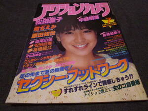 アクションカメラ 1983年7月号 No.19 松田聖子 中森明菜 森尾由美 安田成美 原田知世 堀ちえみ