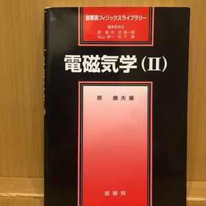 電磁気学　２ （裳華房フィジックスライブラリー） 原康夫／著