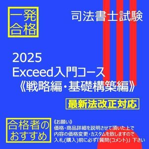 《絶対合格》2025Exceed入門コース《戦略編・基礎構築編》 司法書士試験