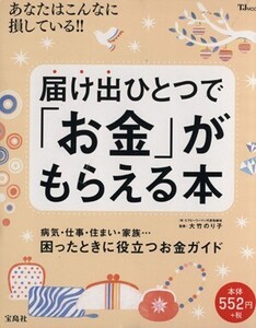 届け出ひとつで「お金」がもらえる本 TJMOOK/大竹のり子