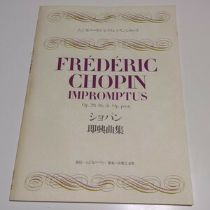 ショパン 即興曲集 ムジカノーヴァ ピアノレッスン シリーズ FREDERIC CHOPIN IMPROMPTUS Op.29 36 51 Op post 音楽之友社 ムジカノーバ