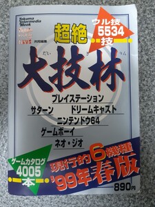 送料無料 即買 超絶大技林 現行的6機種