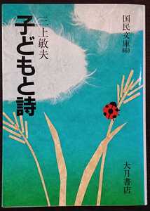 三上敏夫『子どもと詩』国民文庫（大月書店）　※検索用：子供,こども