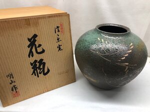 信楽焼 明山作 信糸窯 花瓶 箱付き