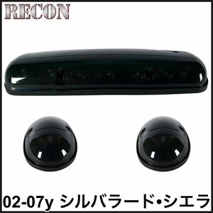 税込 RECON LED ルーフマーカー ルーフライト デューリーマーカー スモーク アンバー 02-07y シルバラード シエラ 即決 即納 在庫品