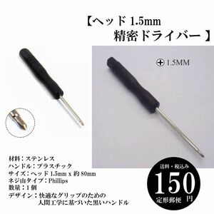 【ヘッド1.5mm 精密ドライバー 】電子機器 メガネ 携帯電話 修理 交換 DIY 定形郵便