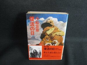 復活の日　小松左京　帯破れ有・シミ日焼け強/SEO