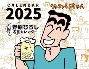 卓上 クレヨンしんちゃん 2025年カレンダー 25CL-0099