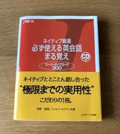 ネイティブ厳選 必ず使える英会話 まる覚え