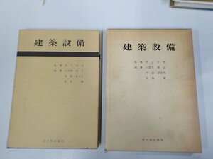 8V5396◆建築設備 小笠原祥五 市ヶ谷出版社 破れ・書込み有 (ク）