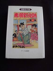 ☆ 赤胴鈴之助　第4巻　初版　竹内つなよし　アース出版局