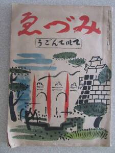 ★古書・雑誌★ 【 みづゑ・ていてんごう 】 美術雑誌・昭和３年１１月発行（Ｂ314）