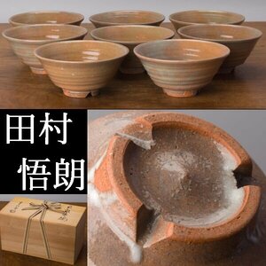 【千f874】田村悟朗 萩 数茶碗 ８客 共箱　 萩焼 茶碗