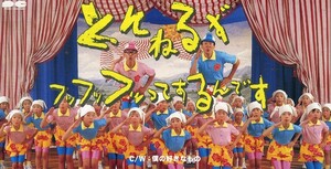 E00004042/【即決/送料無料】3インチCD/とんねるず(石橋貴明・木梨憲武)「とんねるずみなさんのおかげです 主題歌 フッフッフッってする