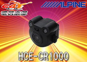 ALPINEアルパイン赤外線ルームカメラHCE-CR1000(RCA入力カーナビ用)