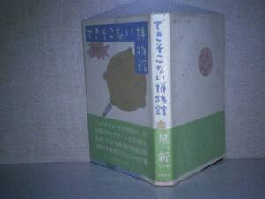 ☆星新一『できそこない博物館』徳間書店:昭和54年:初版帯付