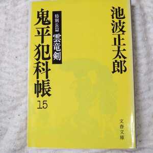 鬼平犯科帳 (15) (文春文庫) 池波 正太郎 9784167142353