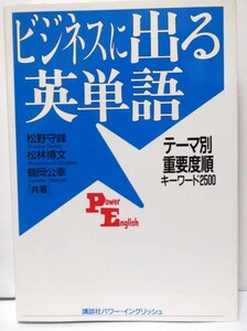 ビジネスに出る英単語テーマ別重要度純キーワード2500/松野守峰ほか共著◆講談社パワー・イングリッシュ