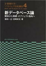 新データベース論 関係から演繹・オブジェクト指向へ (単行本)