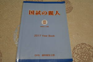 国試の麗人Ⅱ(直前まとめ編)/2017 Year Book●DHS 歯科衛生部