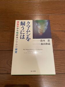 クマムシを飼うには　鈴木忠　単行本