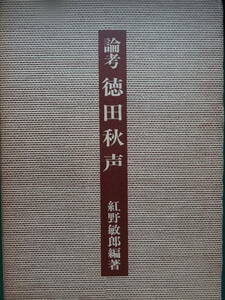 論考・徳田秋聲（徳田秋声） 紅野敏郎:編著 昭和57年 桜楓社　初版 　黴　新所帯　仮装人物　縮図