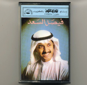 ファイサル・アル・サウード【カセットテープ】Faysal al-Saad | Bou Zaid Phone TC BUZ 73 (中東 サウジアラビア クウェート Kuwait