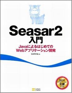 [A11374028]Seasar2入門 ひが やすを