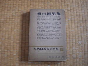 書籍　柳田國男集　現代日本文学全集１２　筑摩書房　昭和３０年　古書で楽しむ文豪