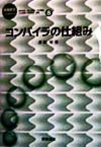 コンパイラの仕組み 情報科学こんせぷつ8/渡辺坦(著者),野崎昭弘(編者),黒川利明(編者),疋田輝雄(編者),竹内郁雄(編者),岩野和生(編者)